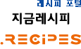 레시피 포털, '지금레시피'